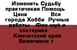 Изменить Судьбу, практичекая Помощь › Цена ­ 15 000 - Все города Хобби. Ручные работы » Фен-шуй и эзотерика   . Камчатский край,Вилючинск г.